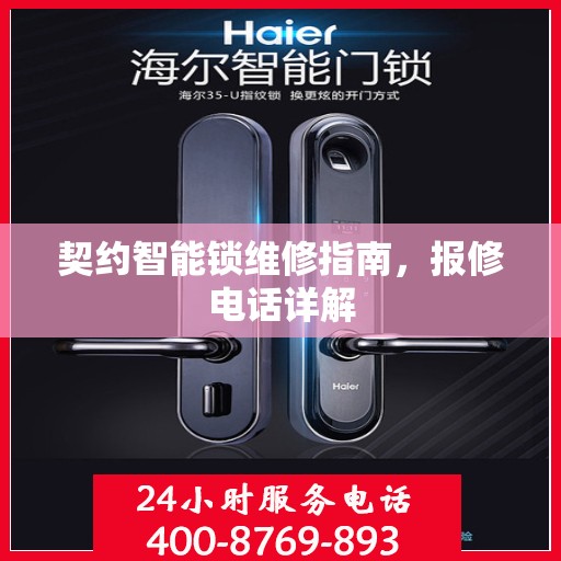 契约智能锁维修指南，报修电话详解