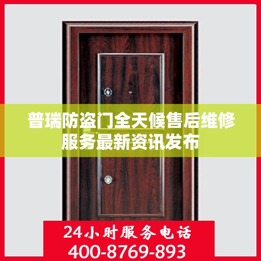 普瑞防盗门全天候售后维修服务最新资讯发布