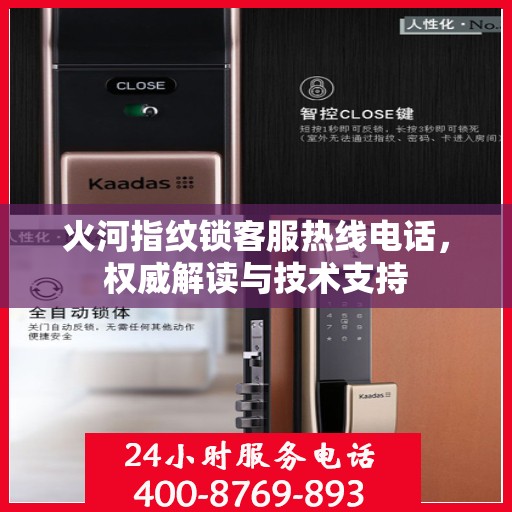 火河指纹锁客服热线电话，权威解读与技术支持