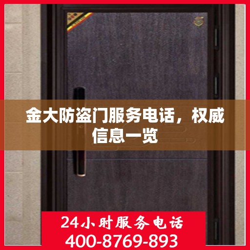 金大防盗门服务电话，权威信息一览