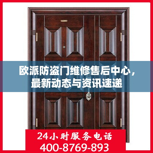 欧派防盗门维修售后中心，最新动态与资讯速递