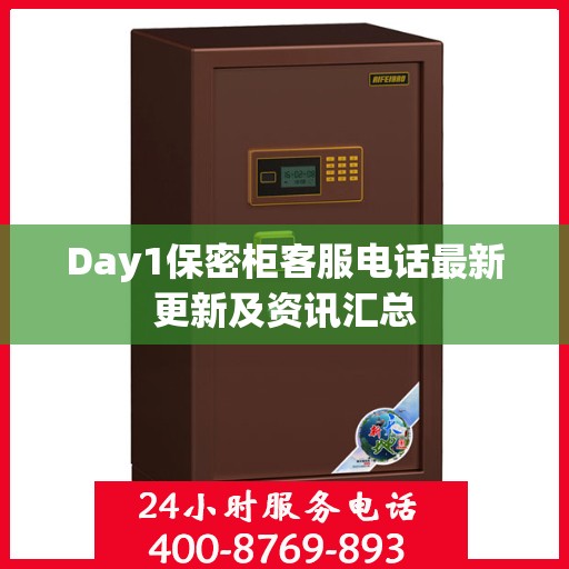 Day1保密柜客服电话最新更新及资讯汇总