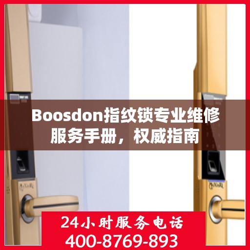 Boosdon指纹锁专业维修服务手册，权威指南
