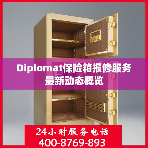 Diplomat保险箱报修服务最新动态概览