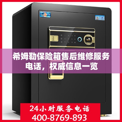 希姆勒保险箱售后维修服务电话，权威信息一览