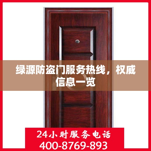 绿源防盗门服务热线，权威信息一览