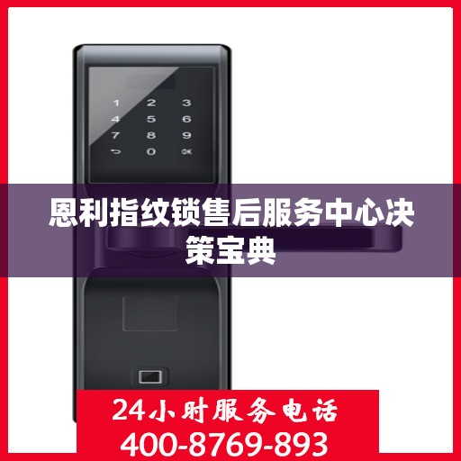 恩利指纹锁售后服务中心决策宝典