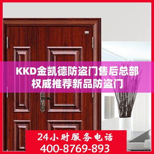 KKD金凯德防盗门售后总部权威推荐新品防盗门