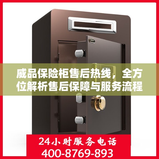 威品保险柜售后热线，全方位解析售后保障与服务流程