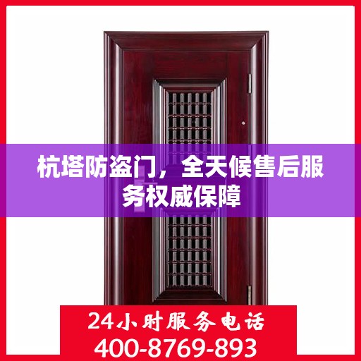 杭塔防盗门，全天候售后服务权威保障