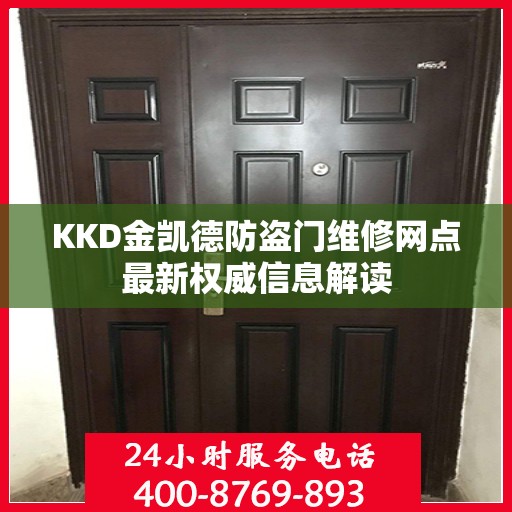 KKD金凯德防盗门维修网点最新权威信息解读