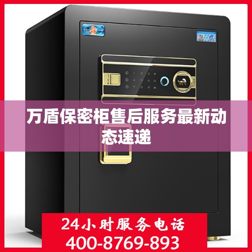 万盾保密柜售后服务最新动态速递