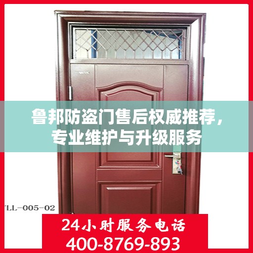 鲁邦防盗门售后权威推荐，专业维护与升级服务