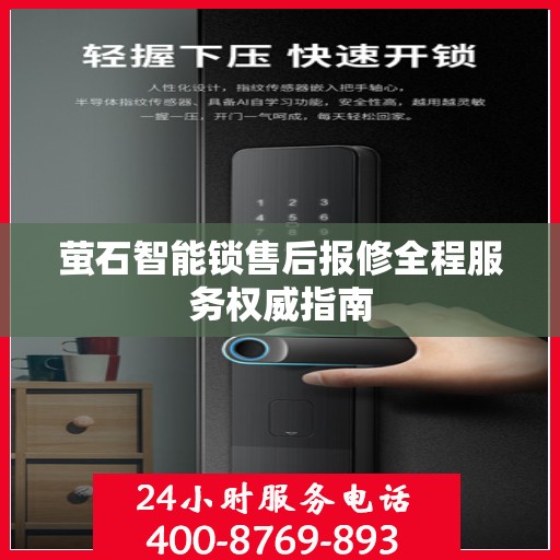 萤石智能锁售后报修全程服务权威指南