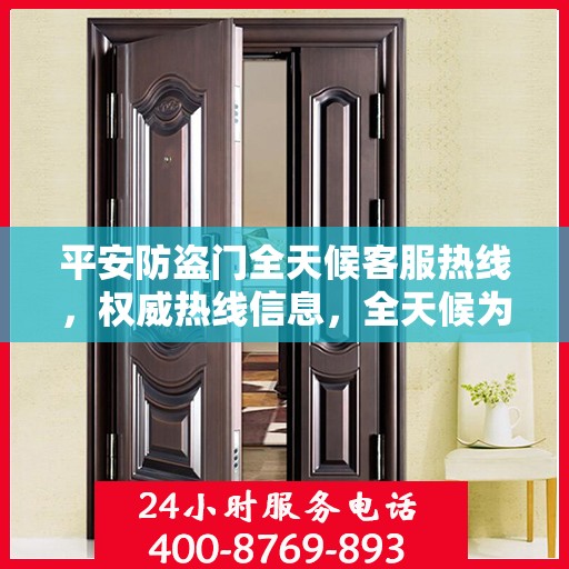 平安防盗门全天候客服热线，权威热线信息，全天候为您服务