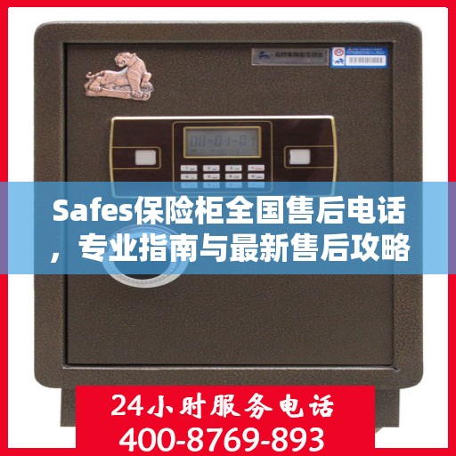 Safes保险柜全国售后电话，专业指南与最新售后攻略