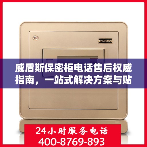 威盾斯保密柜电话售后权威指南，一站式解决方案与贴心服务