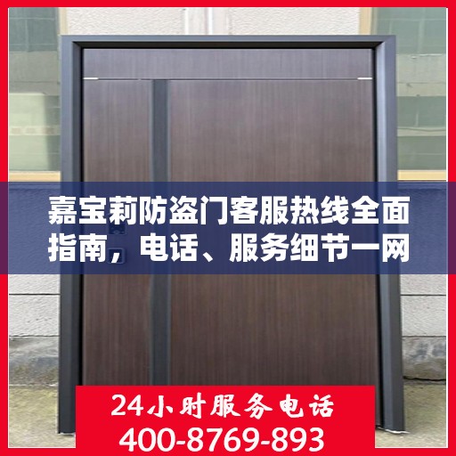 嘉宝莉防盗门客服热线全面指南，电话、服务细节一网打尽