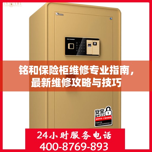 铭和保险柜维修专业指南，最新维修攻略与技巧