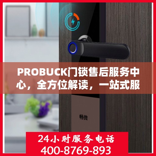 PROBUCK门锁售后服务中心，全方位解读，一站式服务体验