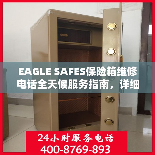 EAGLE SAFES保险箱维修电话全天候服务指南，详细全面攻略