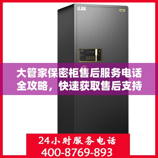 大管家保密柜售后服务电话全攻略，快速获取售后支持及详细指南