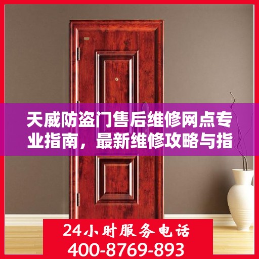 天威防盗门售后维修网点专业指南，最新维修攻略与指南