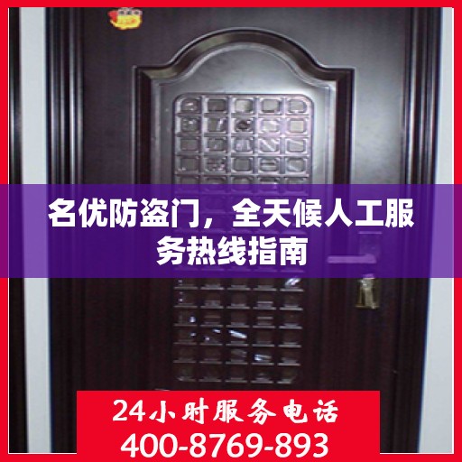 名优防盗门，全天候人工服务热线指南