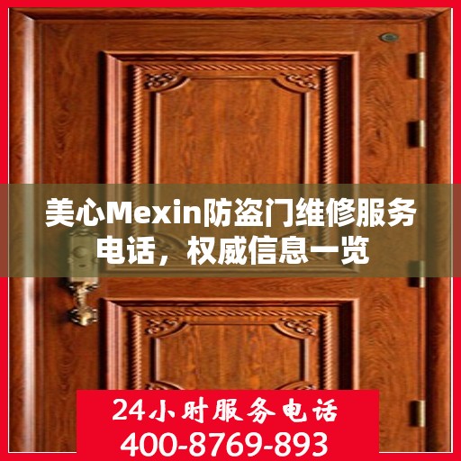 美心Mexin防盗门维修服务电话，权威信息一览