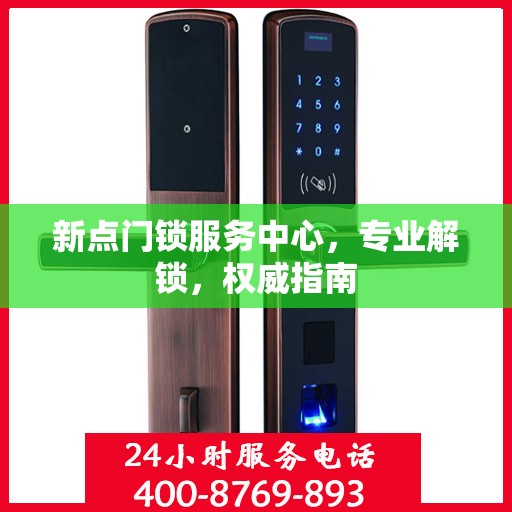 新点门锁服务中心，专业解锁，权威指南