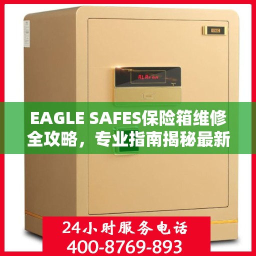 EAGLE SAFES保险箱维修全攻略，专业指南揭秘最新维修技巧