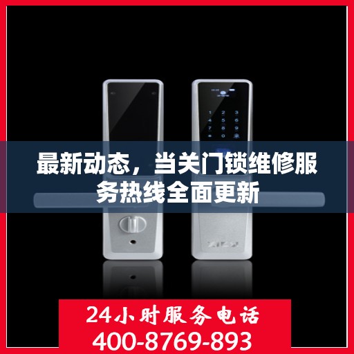 最新动态，当关门锁维修服务热线全面更新