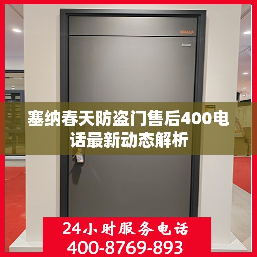 塞纳春天防盗门售后400电话最新动态解析