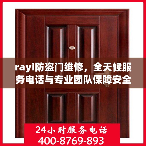 rayi防盗门维修，全天候服务电话与专业团队保障安全