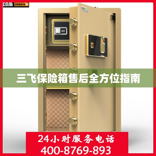 三飞保险箱售后全方位指南