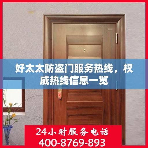 好太太防盗门服务热线，权威热线信息一览