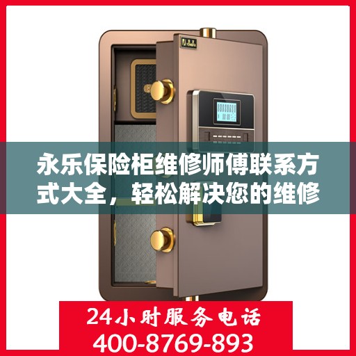 永乐保险柜维修师傅联系方式大全，轻松解决您的维修难题
