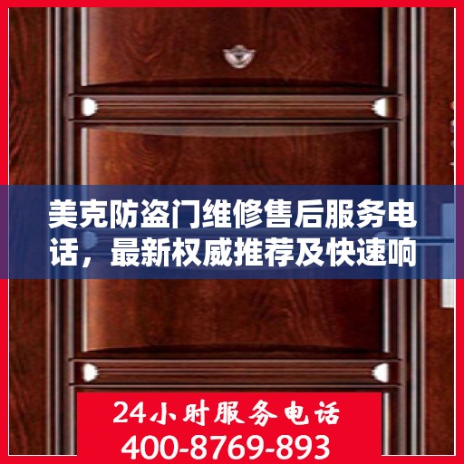 美克防盗门维修售后服务电话，最新权威推荐及快速响应维修服务指南