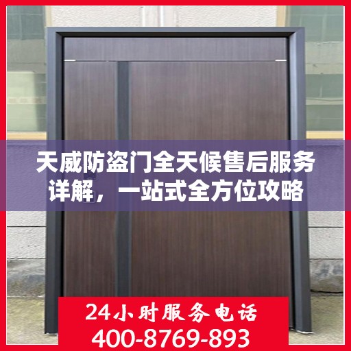 天威防盗门全天候售后服务详解，一站式全方位攻略