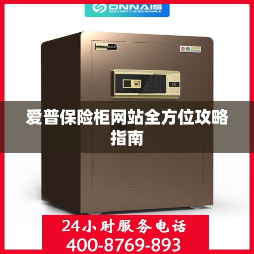 爱普保险柜网站全方位攻略指南