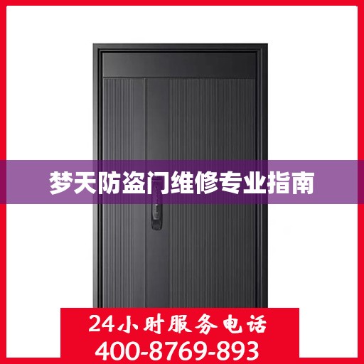 梦天防盗门维修专业指南