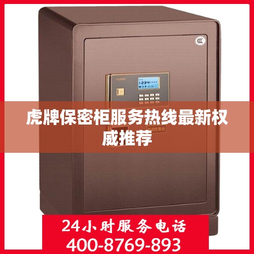 虎牌保密柜服务热线最新权威推荐