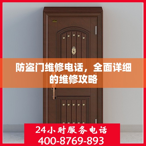 防盗门维修电话，全面详细的维修攻略