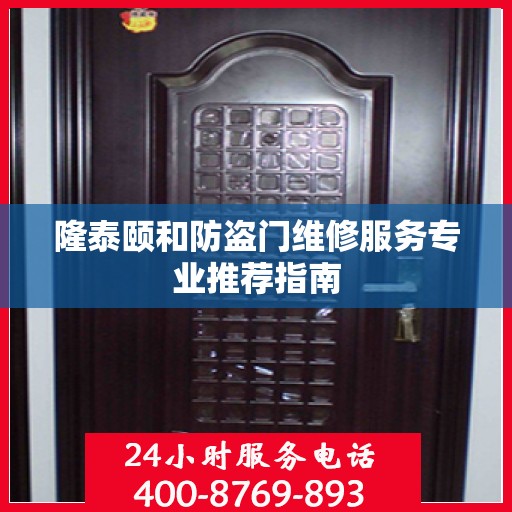 隆泰颐和防盗门维修服务专业推荐指南