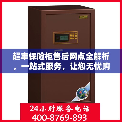 超丰保险柜售后网点全解析，一站式服务，让您无忧购
