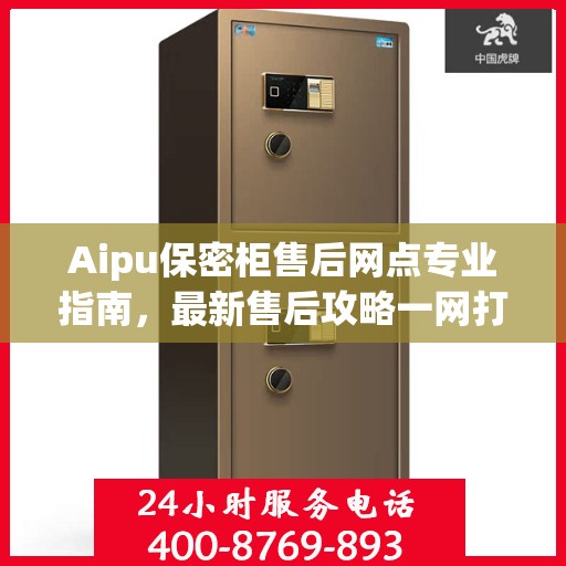 Aipu保密柜售后网点专业指南，最新售后攻略一网打尽