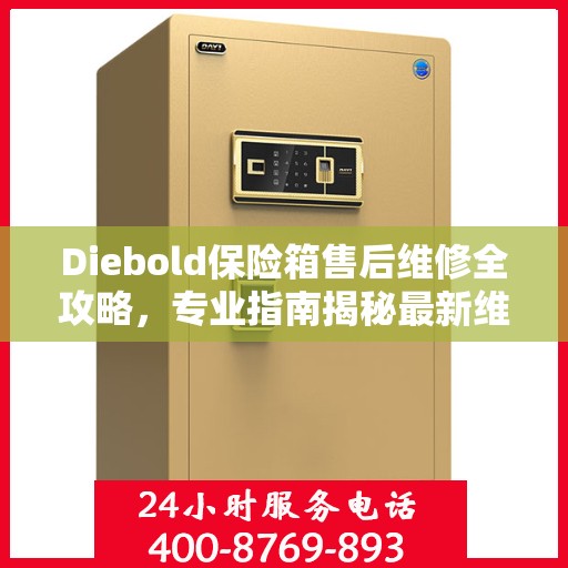 Diebold保险箱售后维修全攻略，专业指南揭秘最新维修秘籍