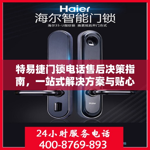 特易捷门锁电话售后决策指南，一站式解决方案与贴心服务帮助您快速解决问题