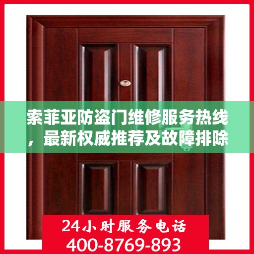 索菲亚防盗门维修服务热线，最新权威推荐及故障排除指南