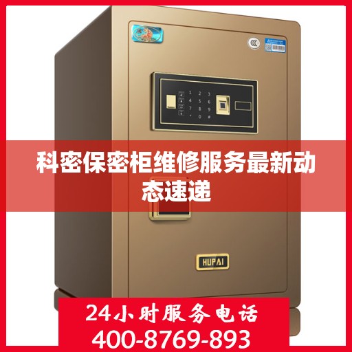 科密保密柜维修服务最新动态速递